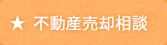 不動産売却相談