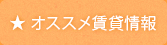 オススメ賃貸情報