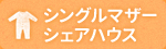 シングルマザーシェアハウス