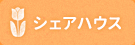 元気シニアのシェアハウス