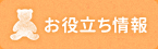 お役立ち情報